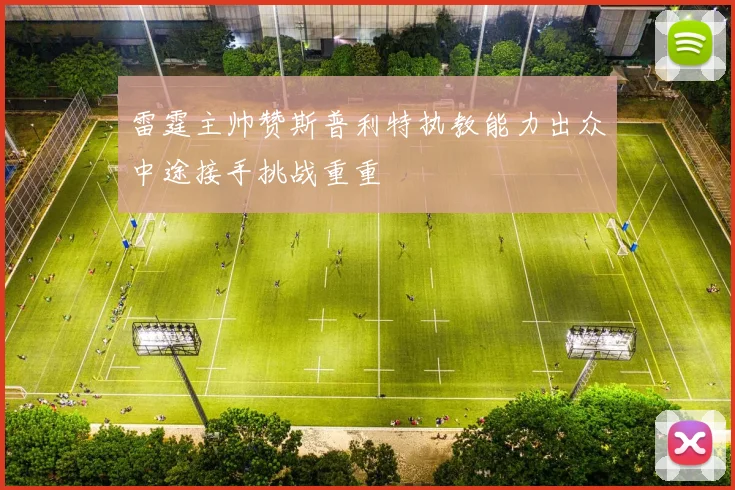 雷霆主帅赞斯普利特执教能力出众中途接手挑战重重
