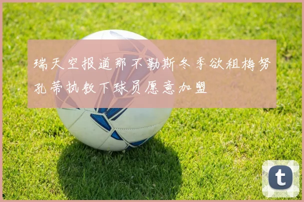 瑞天空报道那不勒斯冬季欲租梅努孔蒂执教下球员愿意加盟