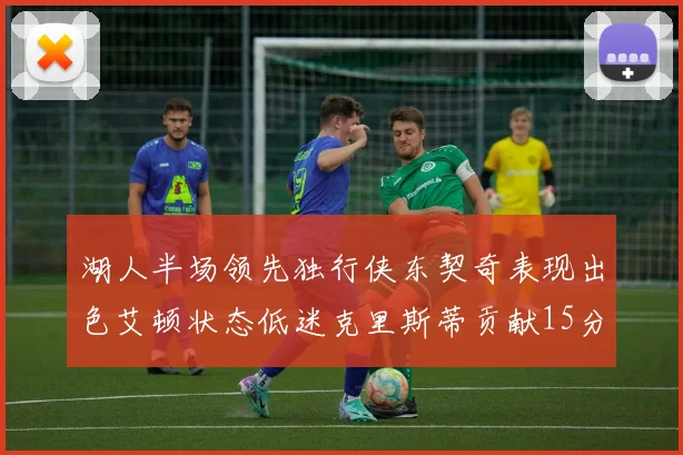 湖人半场领先独行侠东契奇表现出色艾顿状态低迷克里斯蒂贡献15分