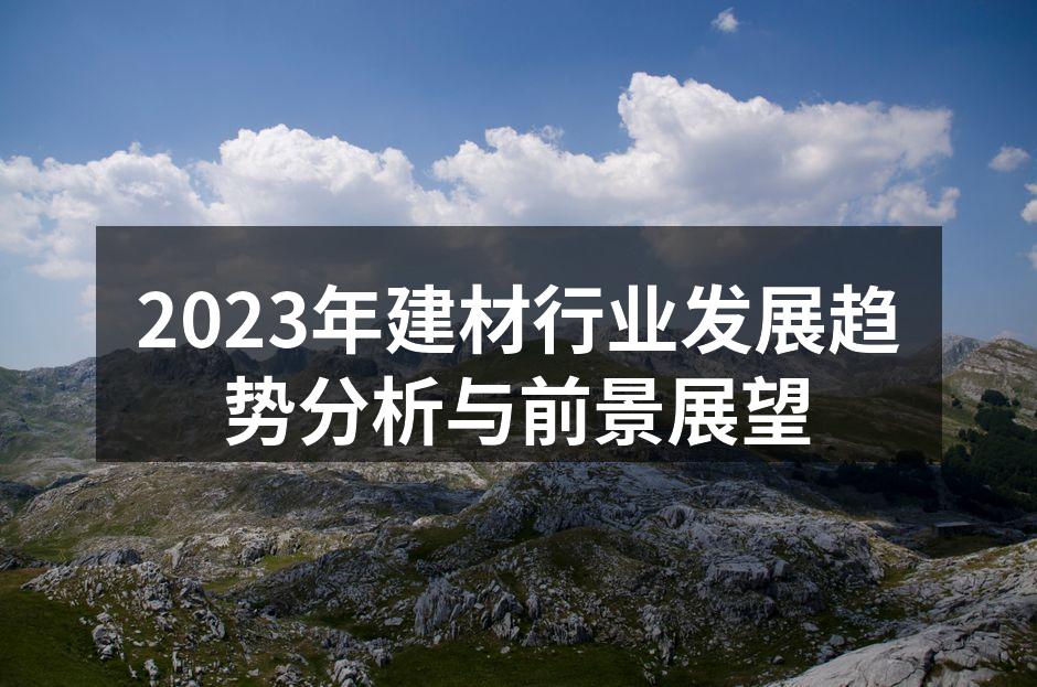 2023年建材行业发展趋势分析与前景展望