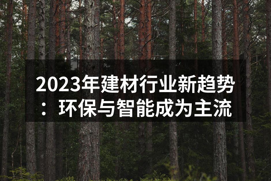 2023年建材行业新趋势：环保与智能成为主流
