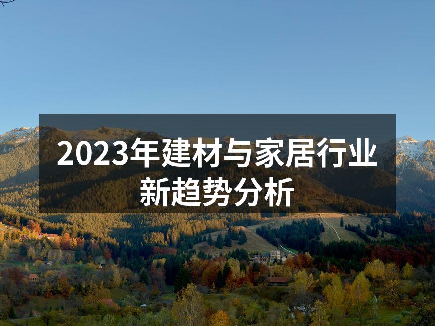 2023年建材与家居行业新趋势分析