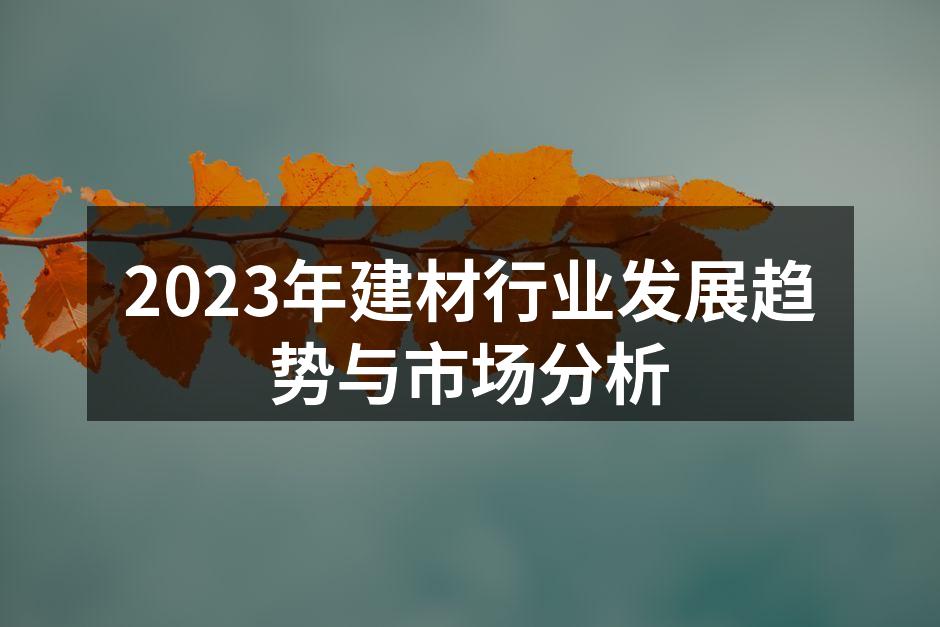 2023年建材行业发展趋势与市场分析